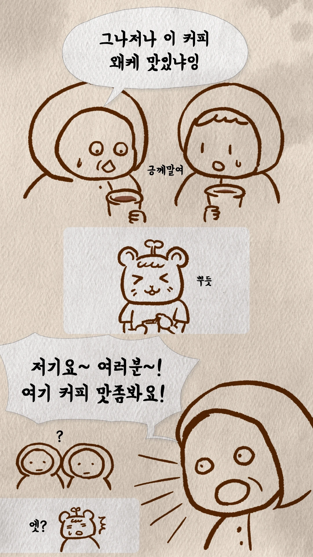 코치S 웹툰 손님들이 커피 맛에 감탄하는 장면